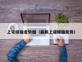 上证综指走势图（最新上证综指走势）