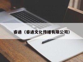 睿通（睿通文化传播有限公司）