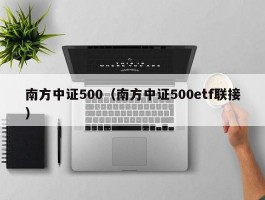 南方中证500（南方中证500etf联接）