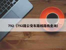 792（792路公交车路线路线查询）