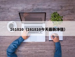 161810（161810今天最新净值）