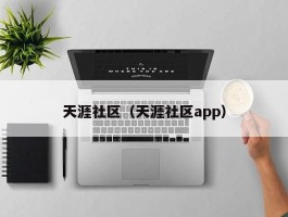 天涯社区（天涯社区app）