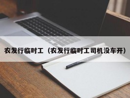 农发行临时工（农发行临时工司机没车开）