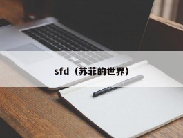 sfd（苏菲的世界）