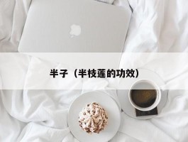 半子（半枝莲的功效）