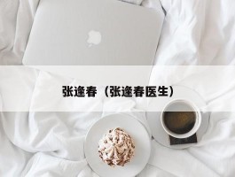 张逢春（张逢春医生）