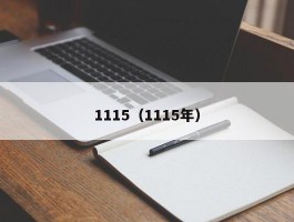 1115（1115年）