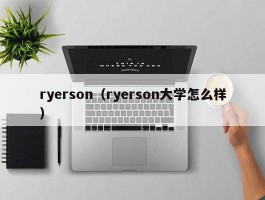 ryerson（ryerson大学怎么样）