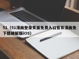 51（51漫画登录页面免费入口首页漫画免下载破解版iOS）