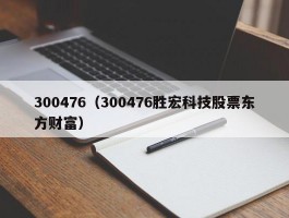 300476（300476胜宏科技股票东方财富）