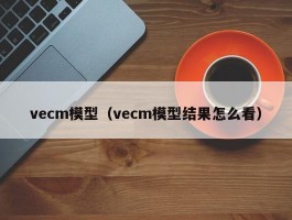 vecm模型（vecm模型结果怎么看）