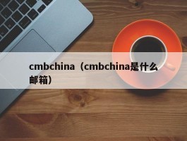 cmbchina（cmbchina是什么邮箱）