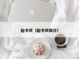 赵令欢（赵令欢简介）