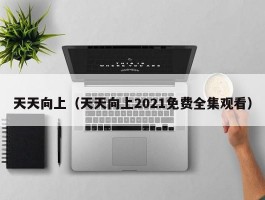 天天向上（天天向上2021免费全集观看）