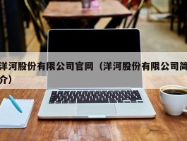 洋河股份有限公司官网（洋河股份有限公司简介）