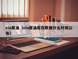 eia原油（eia原油库存数据什么时候公布）