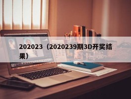 202023（2020239期3D开奖结果）