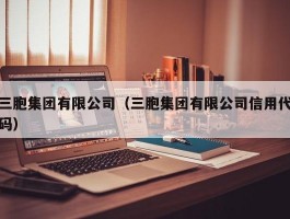 三胞集团有限公司（三胞集团有限公司信用代码）