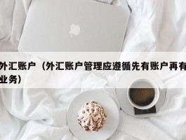 外汇账户（外汇账户管理应遵循先有账户再有业务）