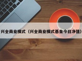 兴全商业模式（兴全商业模式基金今日净值）