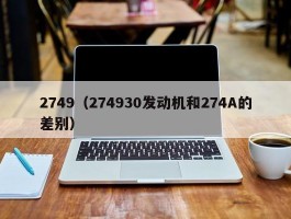 2749（274930发动机和274A的差别）