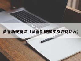 资管新规解读（资管新规解读及理财切入）