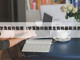 华发股份股票（华发股份股票走势和最新消息）