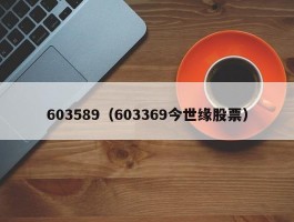 603589（603369今世缘股票）