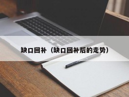 缺口回补（缺口回补后的走势）