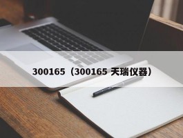 300165（300165 天瑞仪器）