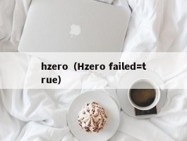 hzero（Hzero failed=true）