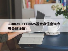 110025（110025基金净值查询今天最新净值）