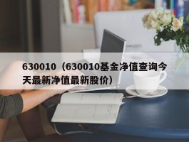 630010（630010基金净值查询今天最新净值最新股价）