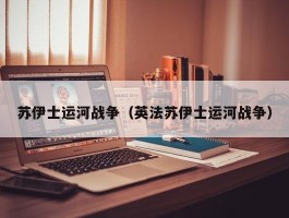 苏伊士运河战争（英法苏伊士运河战争）