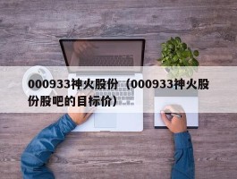 000933神火股份（000933神火股份股吧的目标价）