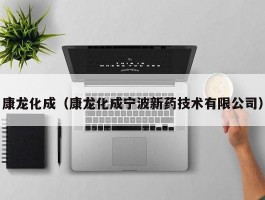 康龙化成（康龙化成宁波新药技术有限公司）