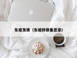 东缆发债（东缆转债集思录）