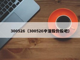 300526（300526中潜股份股吧）