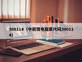 300114（中航锂电股票代码300114）