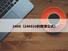 2468（246810的规律公式）