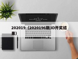 202019（2020196期3D开奖结果）