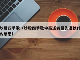 炒股四季歌（炒股四季歌中高送转股先潜伏什么意思）