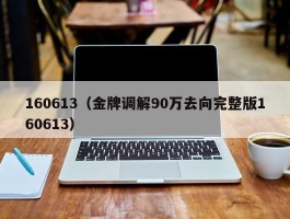 160613（金牌调解90万去向完整版160613）