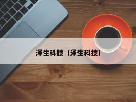 泽生科技（泽生科技）