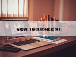 爱彼迎（爱彼迎还能用吗）