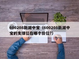 600208新湖中宝（600208新湖中宝的支撑位在哪个价位?）