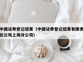 中国证券登记结算（中国证券登记结算有限责任公司上海分公司）