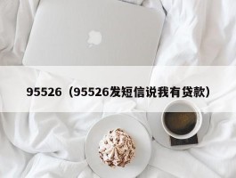 95526（95526发短信说我有贷款）