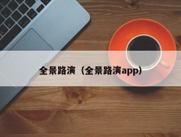 全景路演（全景路演app）